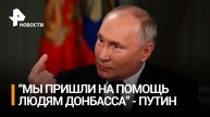 "Мы пришли на помощь людям Донбасса": Путин заявил, что каждая человеческая жизнь бесценна / РЕН