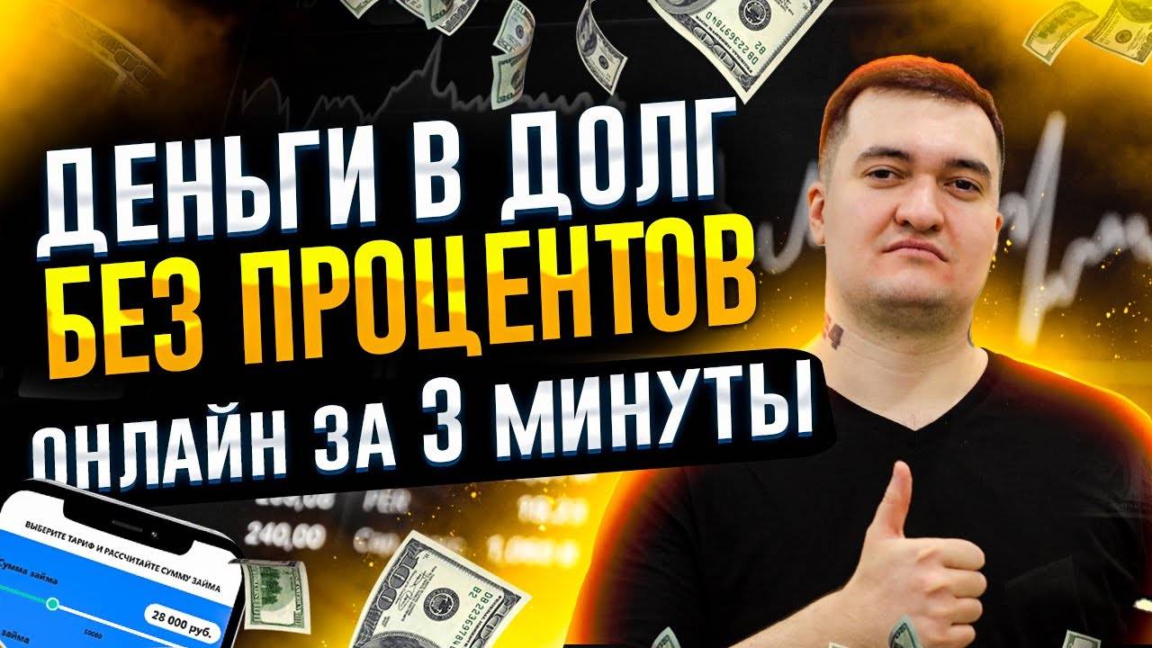 Деньги в долг на карту срочно - Где взять займ онлайн без процентов? 2024