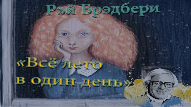 "Все лето в один день" автор: Рэй Брэдбери