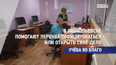 В Прокопьевске помогают переквалифицироваться или открыть своё дело
