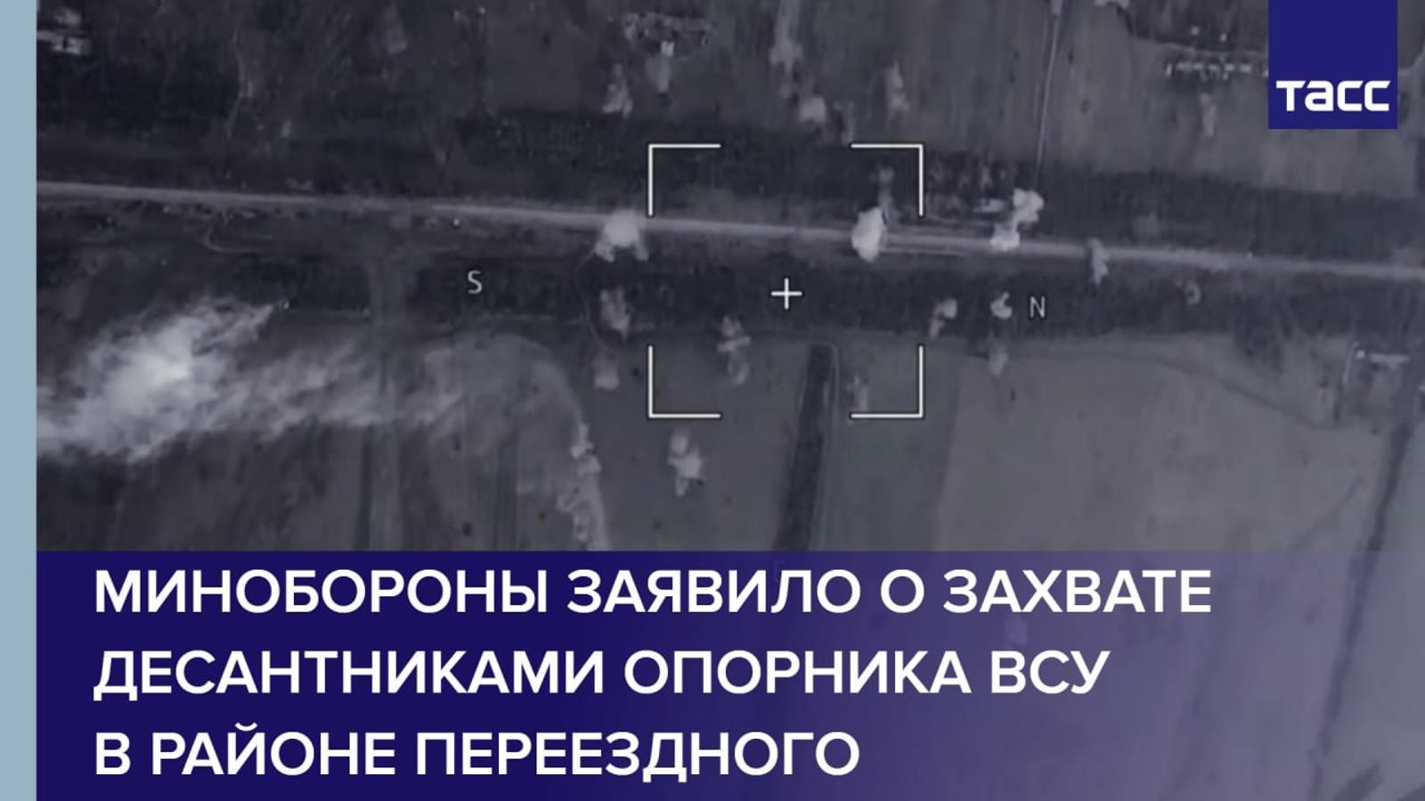 Минобороны заявило о захвате десантниками опорника ВСУ в районе Переездного