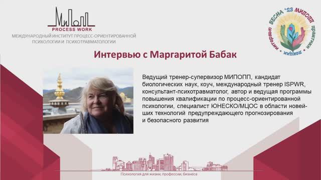 Весенние Встречи в МИПОПП. Маргарита Бабак, ведущая Дина Крупская