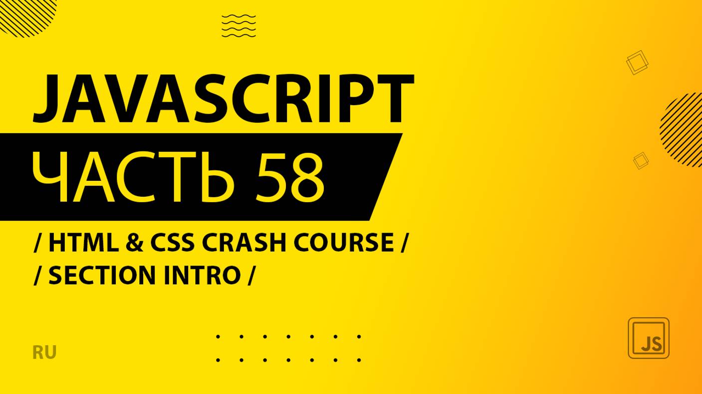 JavaScript - 058 - HTML & CSS Crash Course - Section Intro