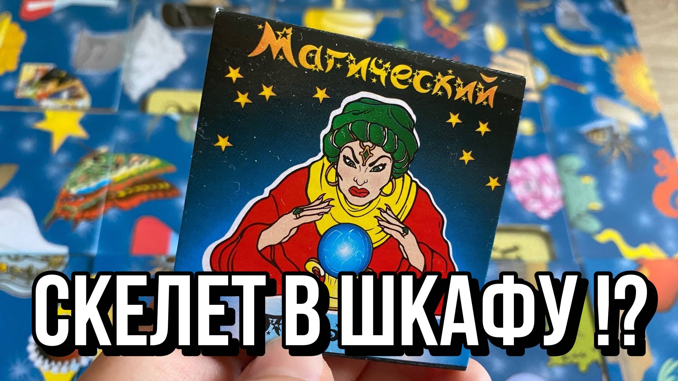 СКЕЛЕТ В ШКАФУ 💀 ЧТО СКРЫТО? 👌👀 гадание пасьянс Tarot Reading