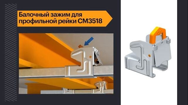 Обзор балочного крепежа ОБО Беттерманн
