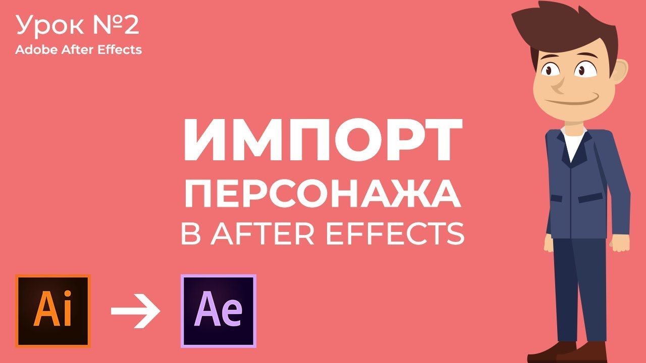 Импорт Векторного Файла Персонажа в Adobe After Effects.