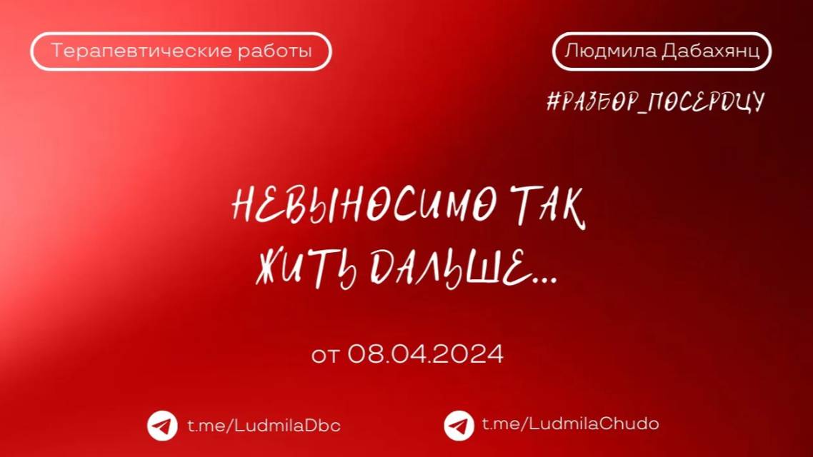 НЕВЫНОСИМО ТАК ЖИТЬ ДАЛЬШЕ... #разбор_поСердцу | от 08.04.24