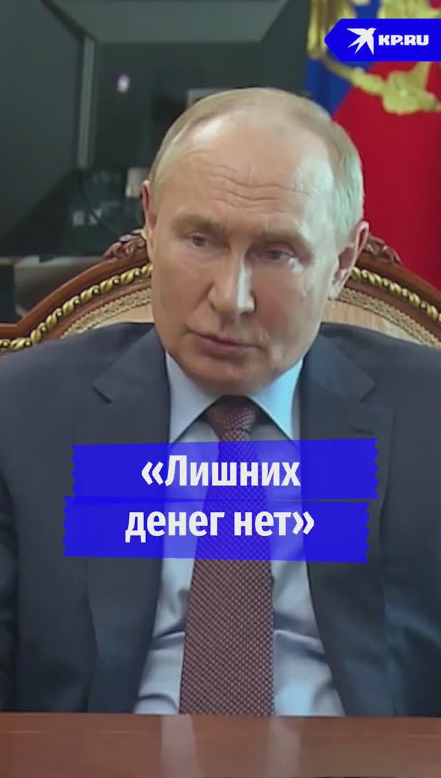 Путин: «Лишних денег нет!»