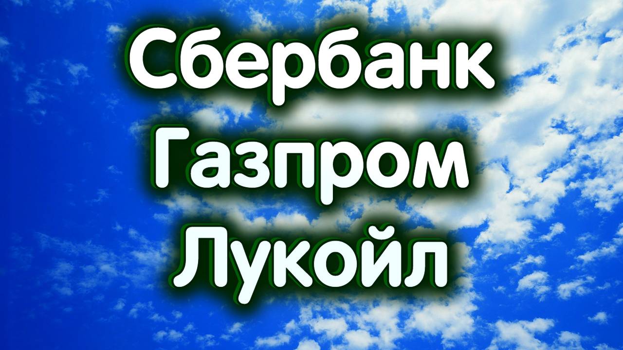 Сбербанк, Газпром, Лукойл. Индекс МосБиржи. Конкурс. Обзор 25.06.2024