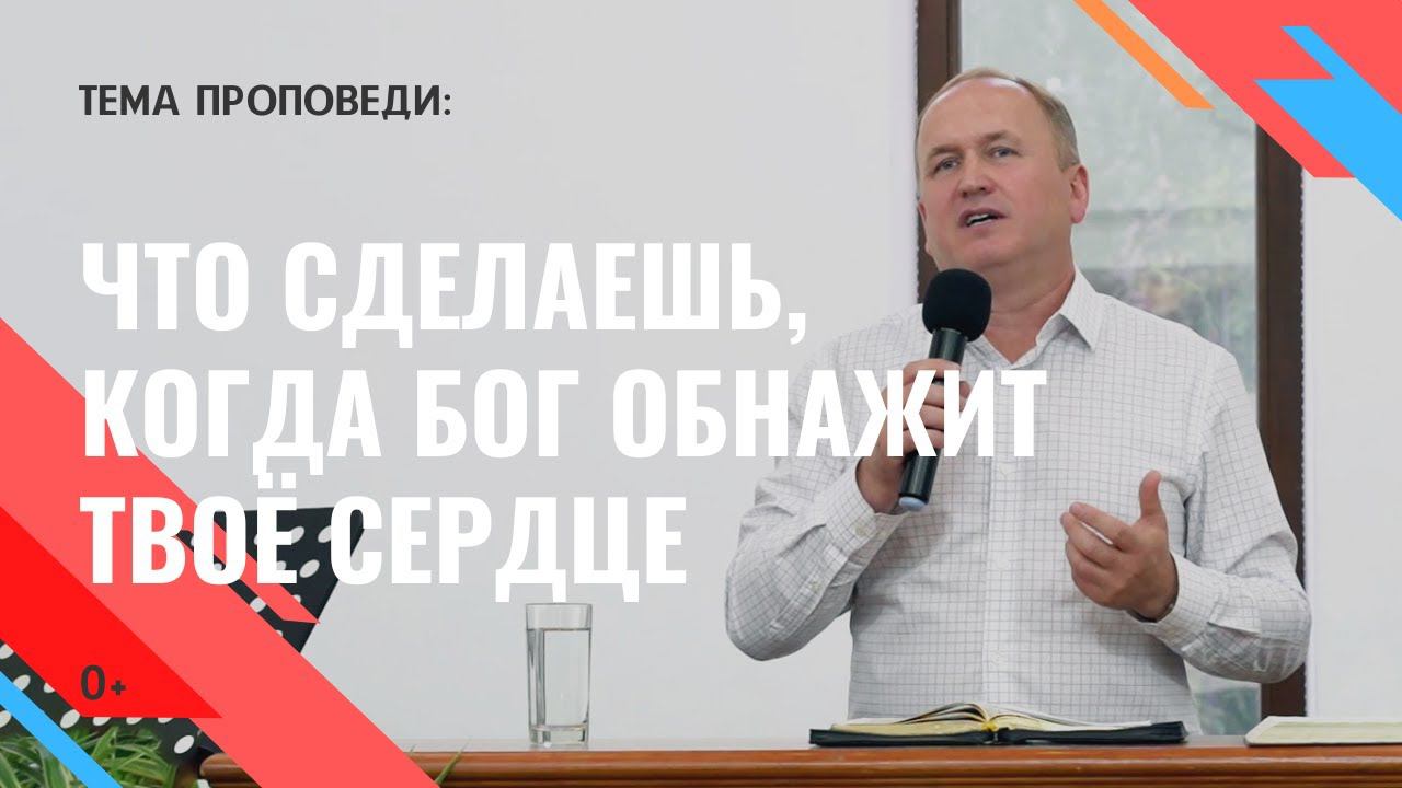 Леонид Бак, «Что сделаешь, когда Бог обнажит твоё сердце», г. Екатеринбург