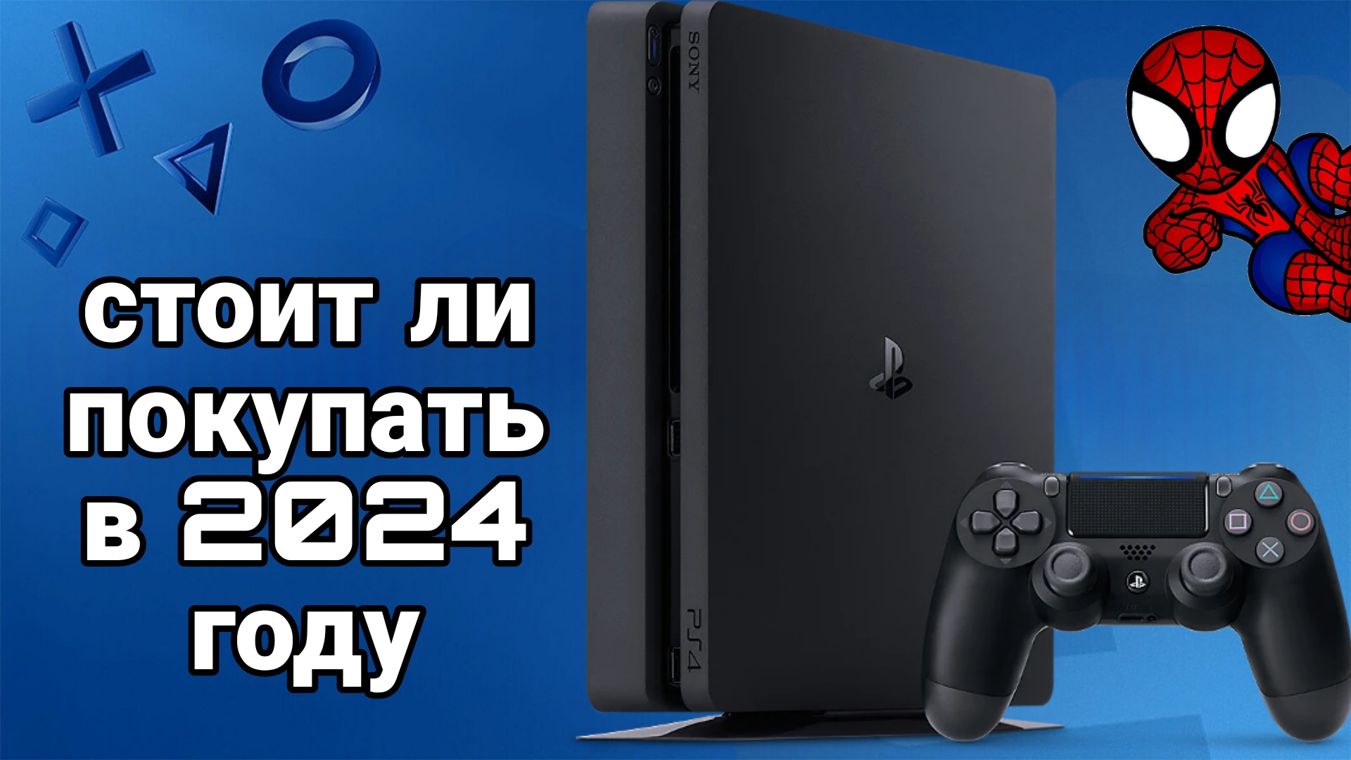 Стоит ли покупать PS4 в в 2024 году