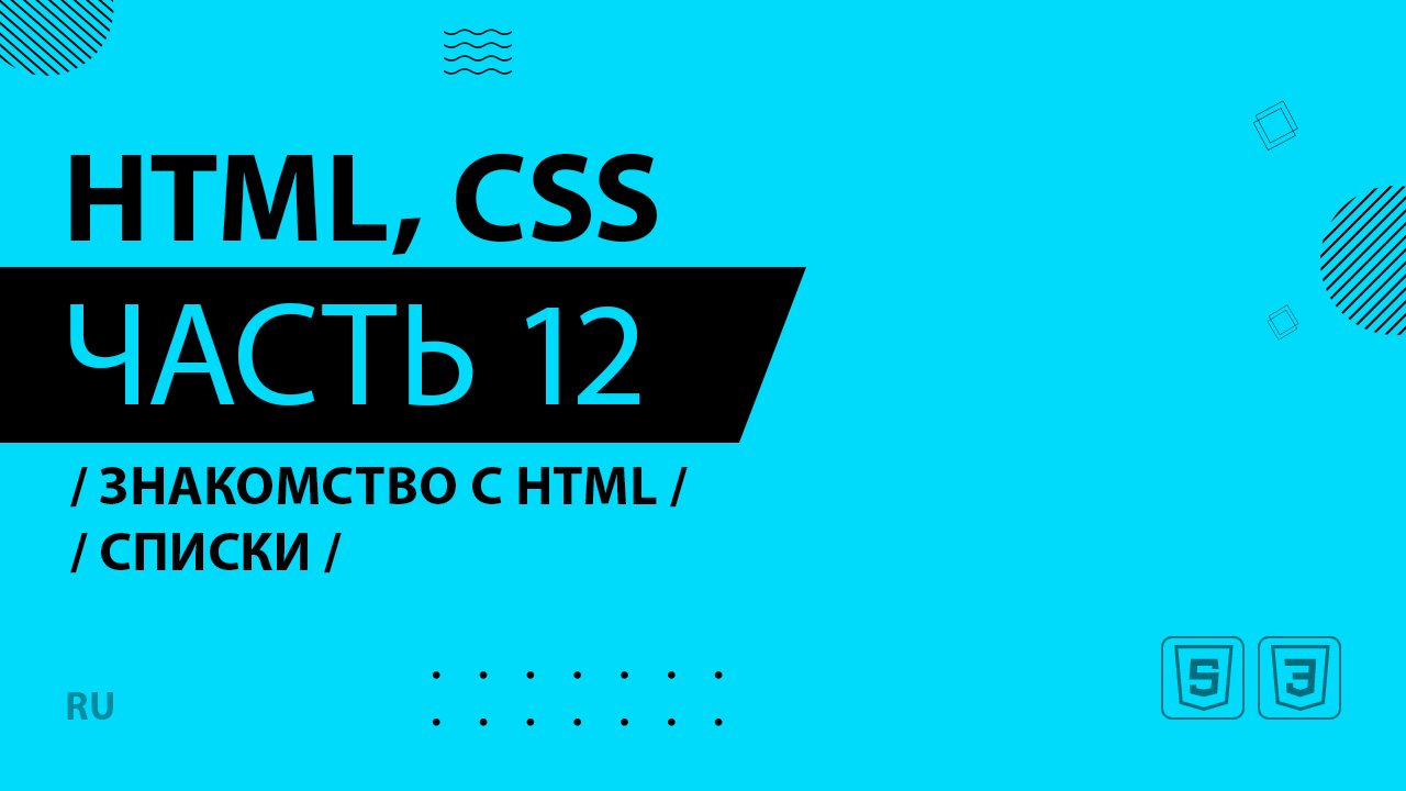 HTML, CSS - 012 - Знакомство с HTML - Списки