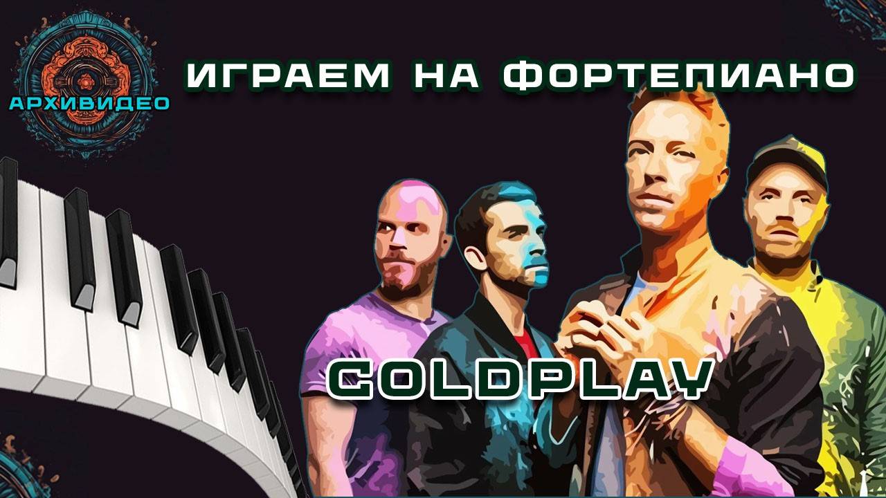 Как играть Coldplay на Фортепиано (3 Простые песни - Урок для начинающих)