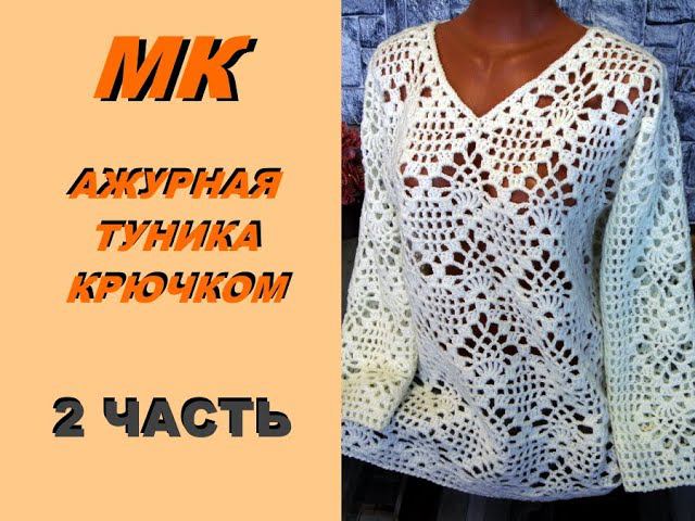 Ажурная туника крючком. 2 часть.