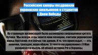 Российские хакеры поздравили украинских школьников и студентов с Днем Победы
