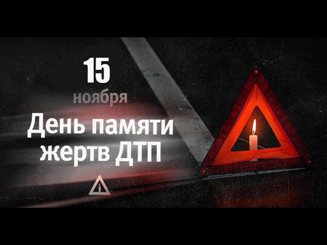 15 ноября - Всемирный день памяти жертв ДТП