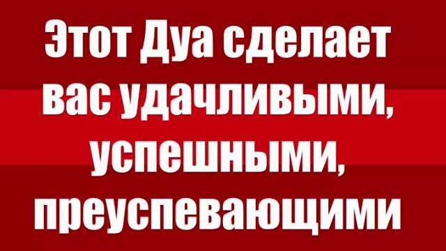 Дуа сделает вас успешным и удачным