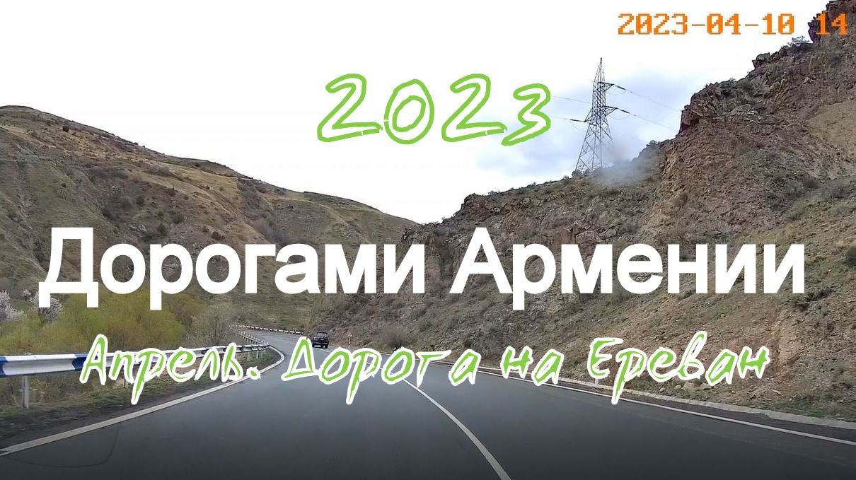 0:14 / 6:00

Дорогами Армении. Апрель. Дорога на Ереван