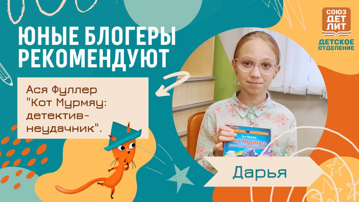 Обзор книги Аси Фуллер "Кот Мурмяу: детектив-неудачник". Блогер Дарья  #рекомендую #книжнаяполка