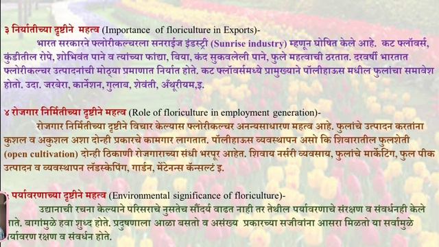 फुलबाग लागवड व प्रांगण उद्यान- ओळख, महत्त्व,वाव व समस्या