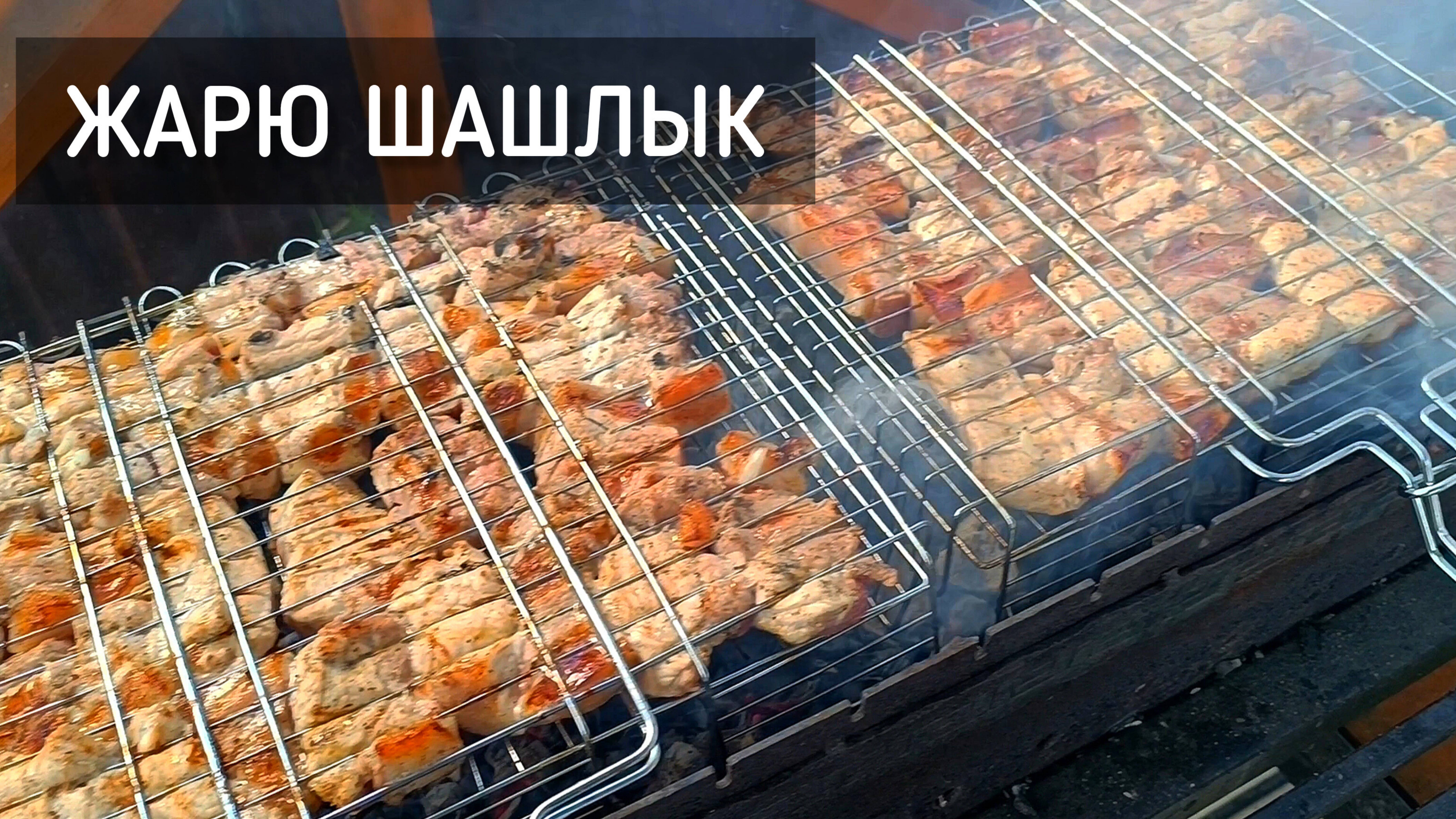 Жарю шашлык на даче в Подмосковье. Шашлык из баранины, курицы и свинины / Frying meat #шашлык #мясо