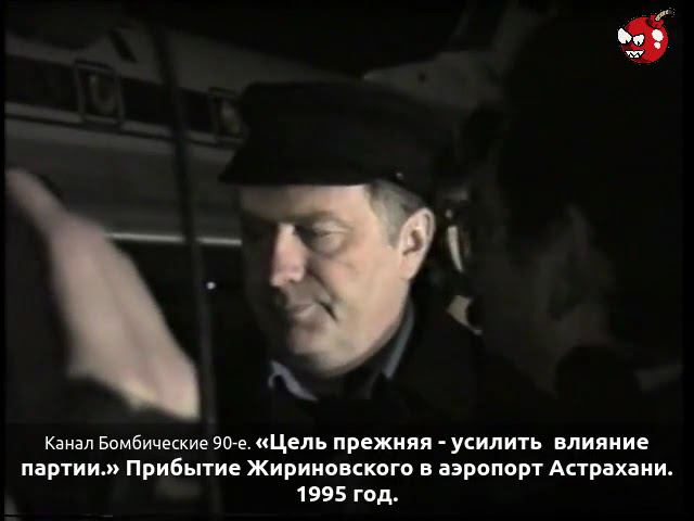 «Цель прежняя - усилить  влияние партии.» Прибытие Жириновского в аэропорт Астрахани. 1995 год.