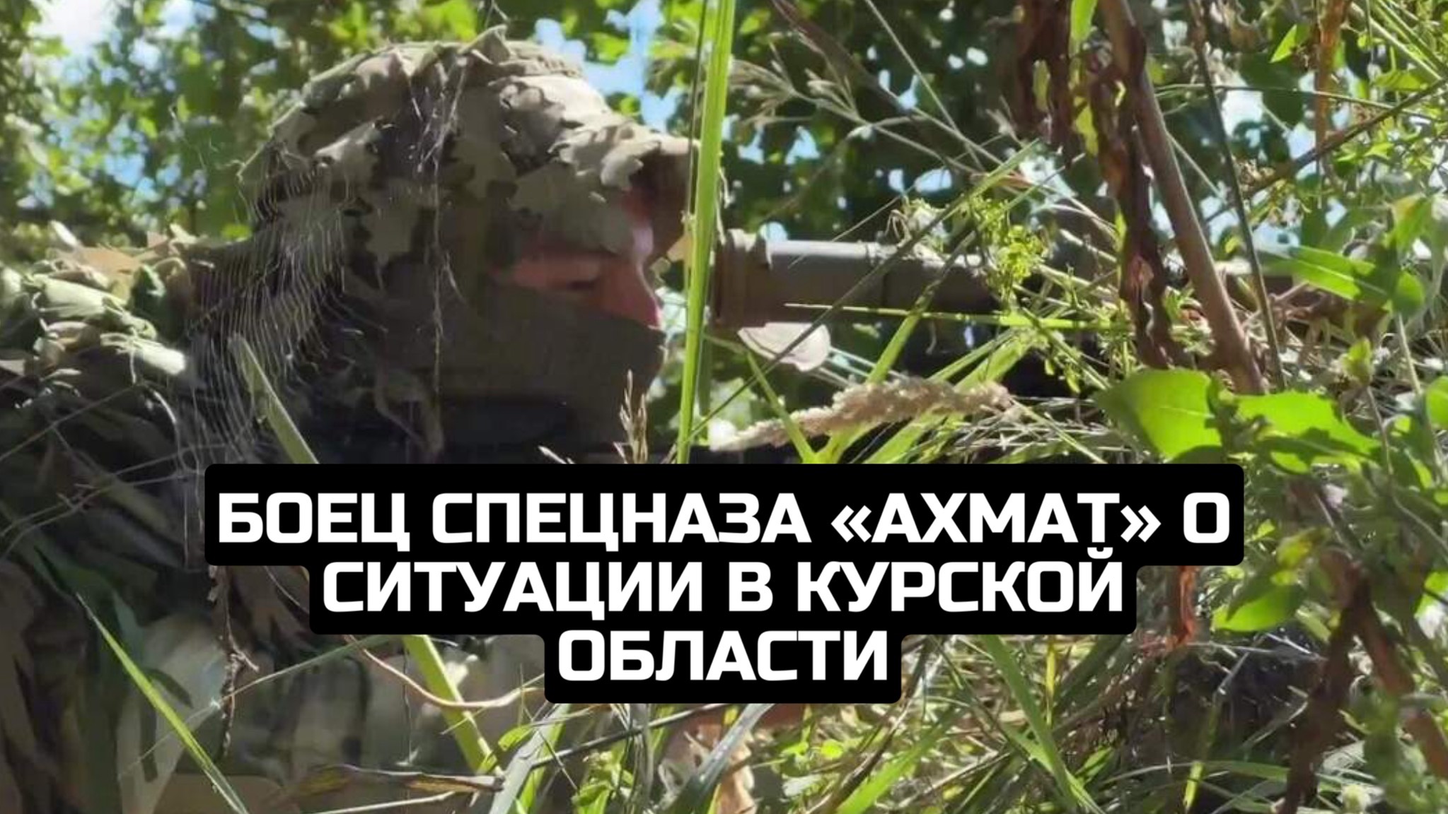 Боец спецназа «Ахмат» о ситуации в Курской области