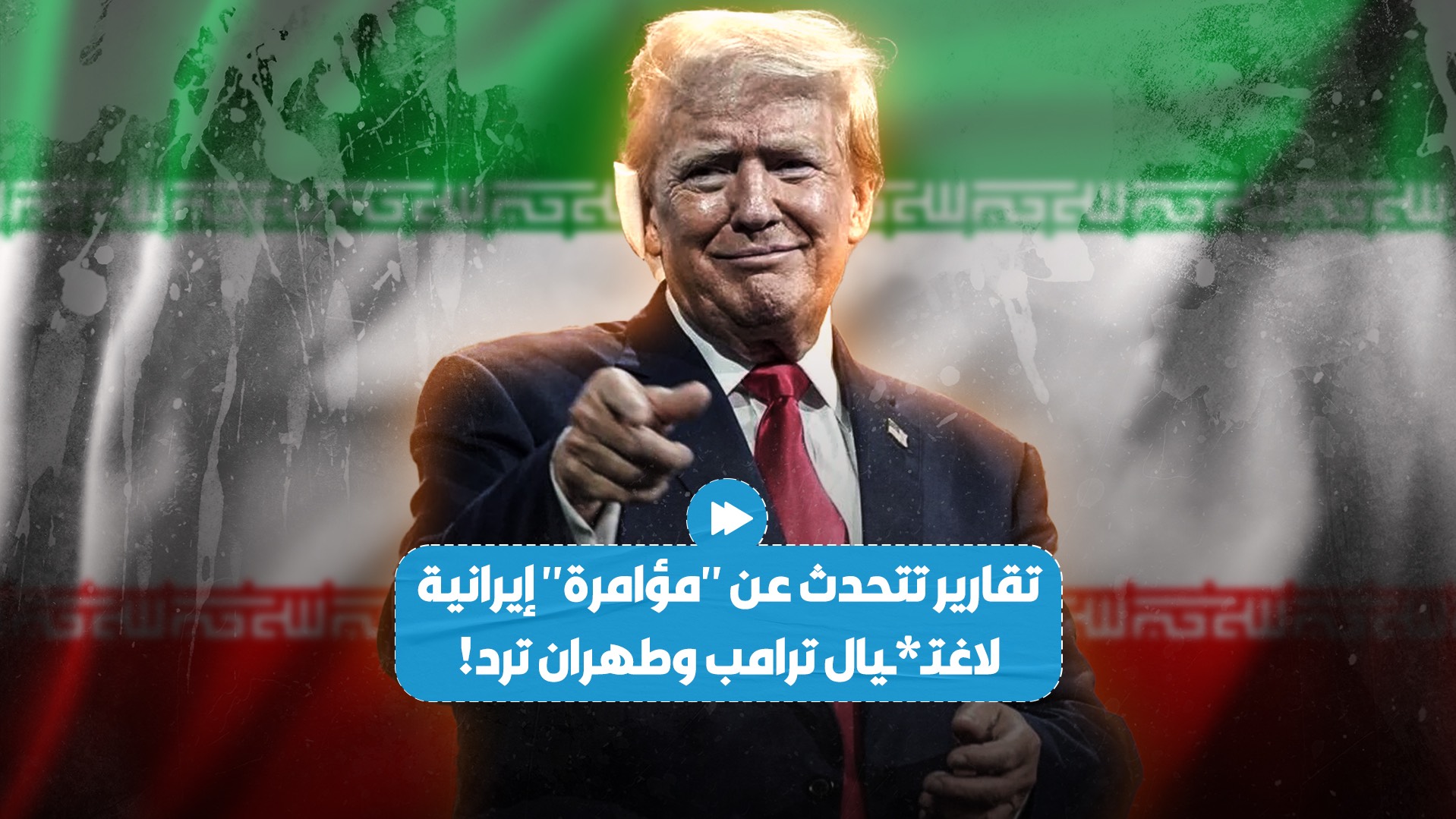 تقارير أمريكية تتحدث عن "مؤامرة إيرانية" لاغتـ،ـيا*ل دونالد ترامب.. وطهران ترد..