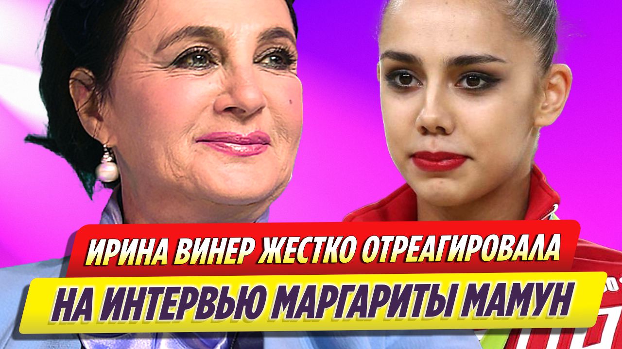 Ирина Винер жестко отреагировала на интервью Маргариты Мамун