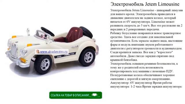 Электромобиль Jetem Limousine игрушки для детей