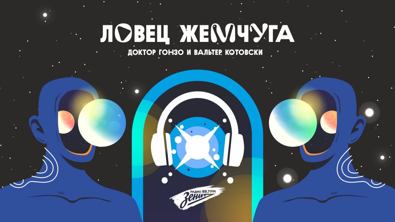 Ловец Жемчуга 02.08.2024