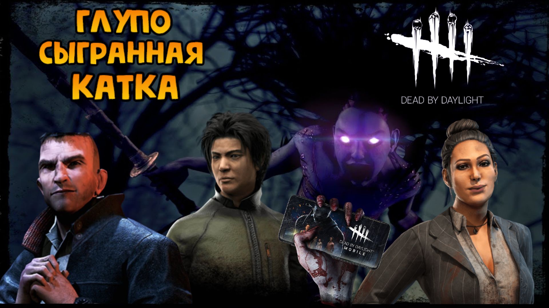 глупо сыгранная катка Dead by Daylight Mobile Белка, Monster и ALEKS666 #111