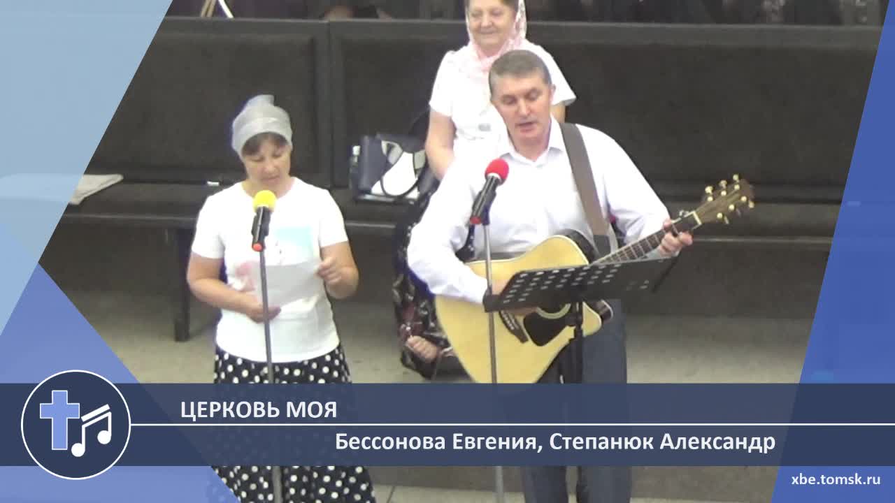 Бессонова Евгения, Степанюк Александр - Церковь моя (Пение)