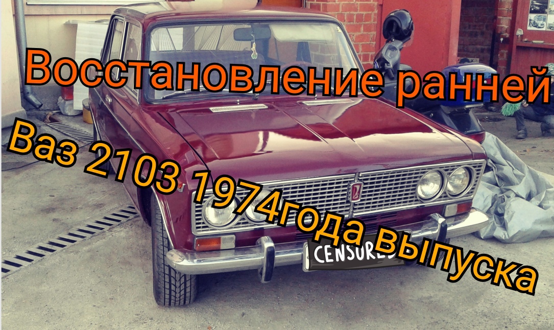 ВОССТАНОВЛЕНИЕ ВАЗ 2103 1974 ГВ В ИДЕАЛ