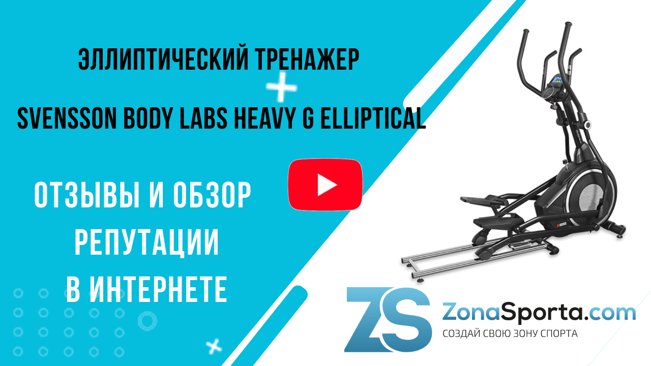 Эллиптический тренажер Svensson Body Labs Heavy G Elliptical отзывы и обзор репутации в интернете