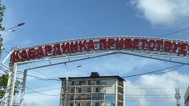 Абрау-Кабардинка