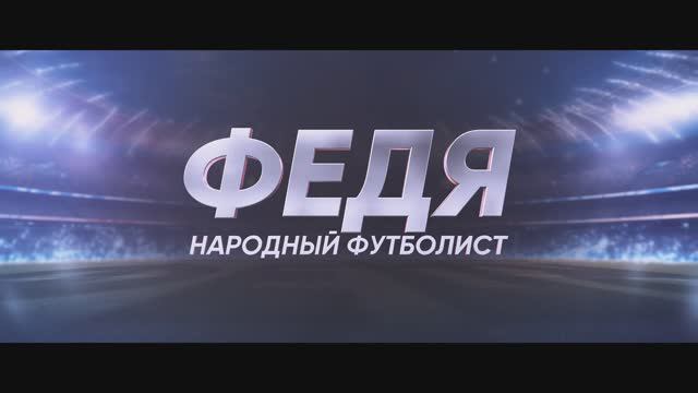 Федя. Народный футболист - Русский трейлер (2024)