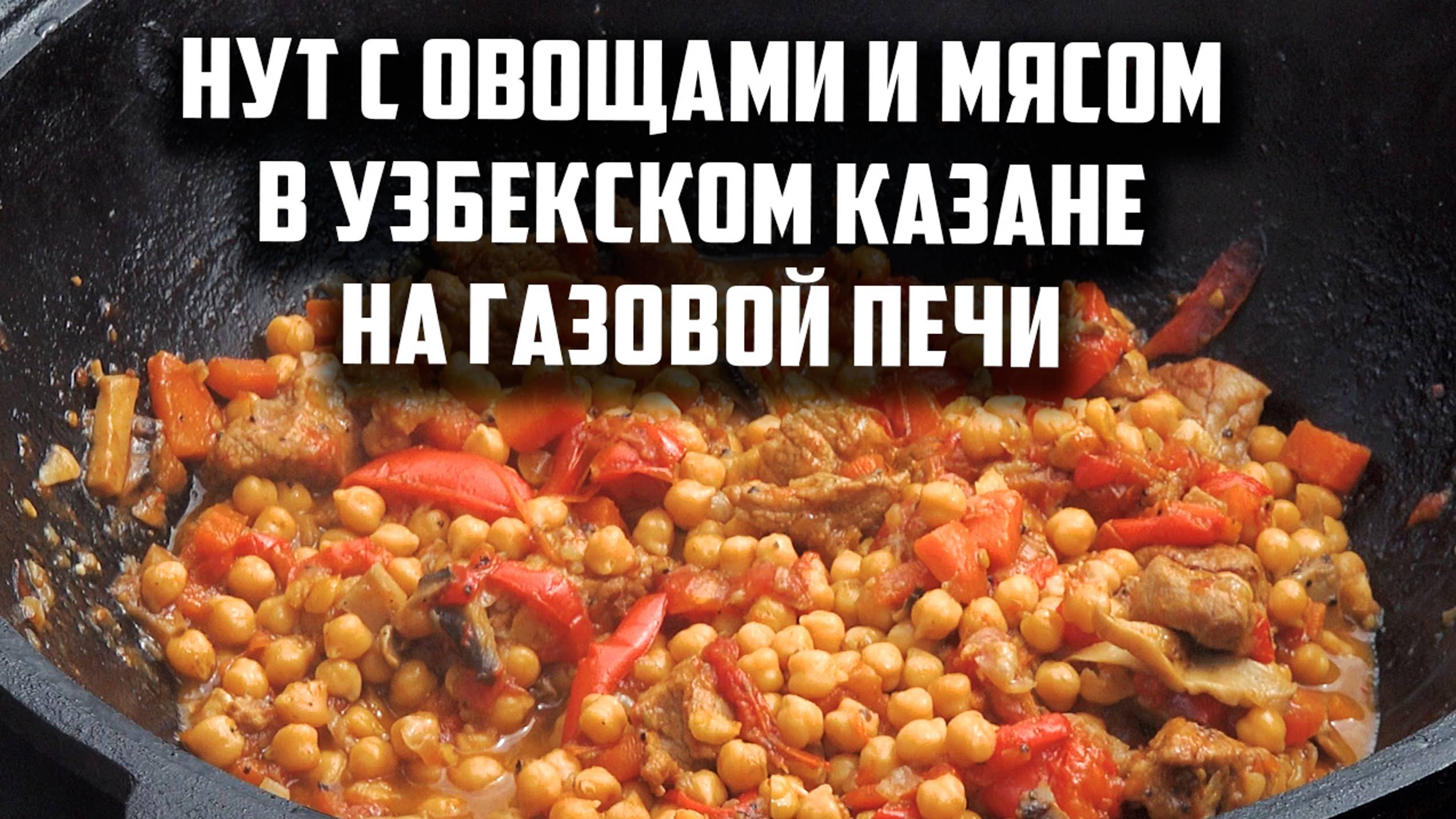 Нут с овощами и мясом в узбекском казане на газовой печи