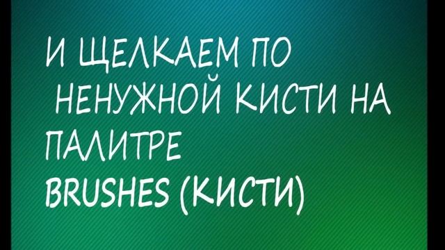 Секреты фотошопа :Удаление кисти в фотошоп.  Photoshop secrets: Removal of brush in Photoshop