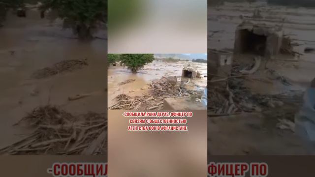 Трагическое наводнение в Афганистане.