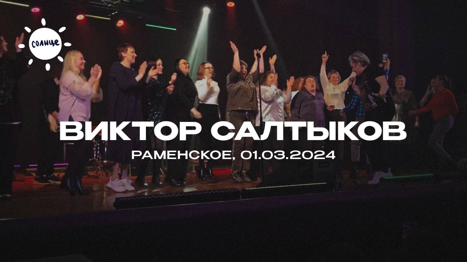 Виктор Салтыков в Раменском. 1.03.2024.