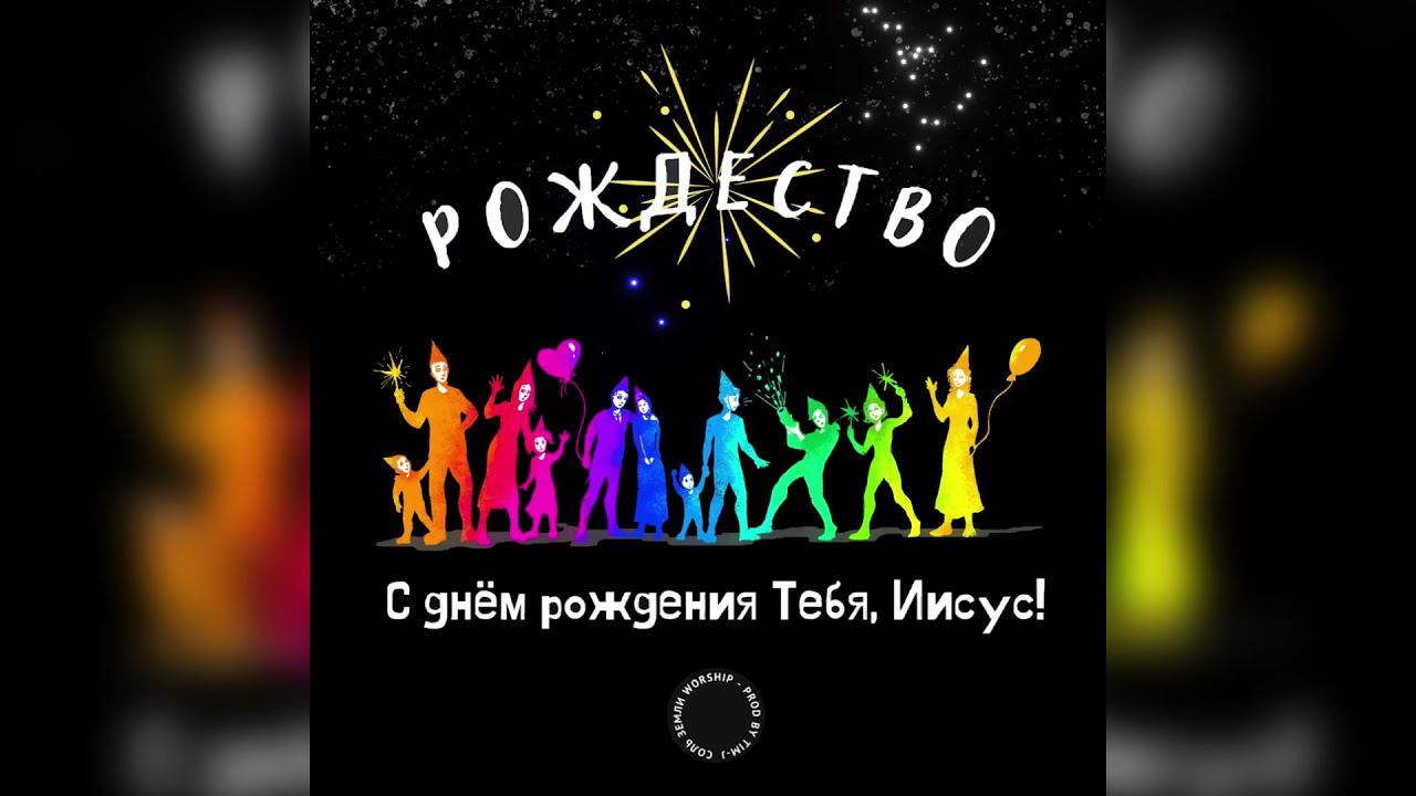 ‼️НОВАЯ ПЕСНЯ‼️РОЖДЕСТВО+ Минус и текст‼️Соль земли Worship‼️ На Муз.сервисах