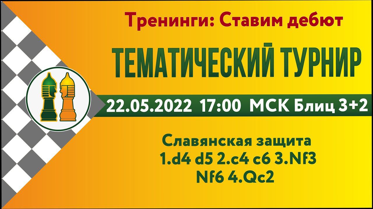 [RU] Тематический турнир 2-2. Славянская защита на lichess.org