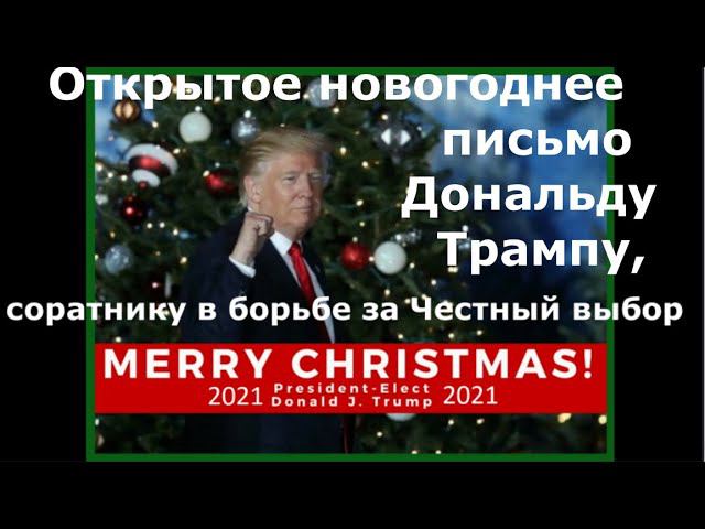 Новогоднее открытое письмо Дональду Трампу от Российских соратников в борьбе за Честный выбор