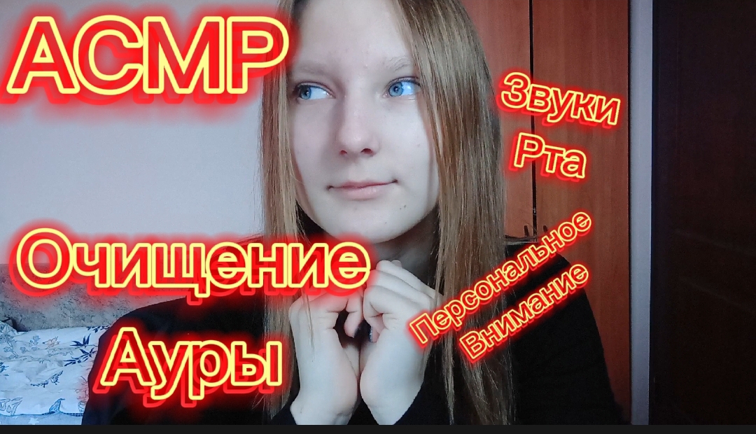 АСМР ОЧИЩЕНИЕ АуРы?