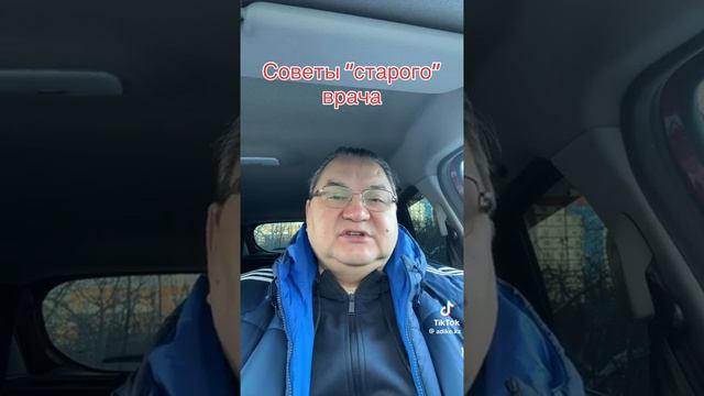 Советы "Старого"  врача