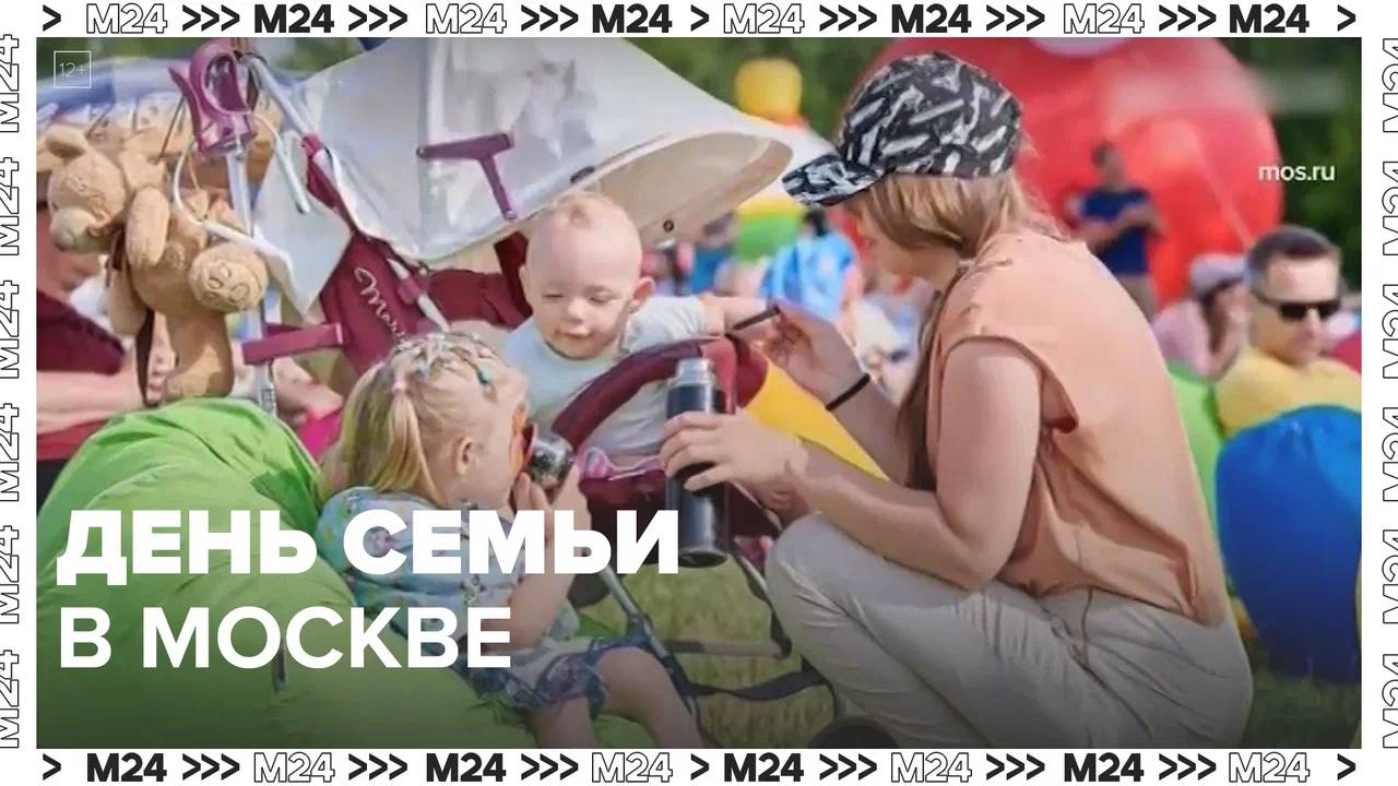День семьи в Москве — Москва24|Контент