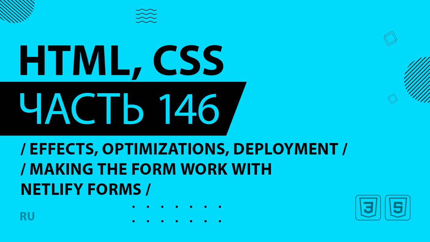 HTML, CSS - 146 - Effects, Optimizations and Deployment - Making the Form Work With Netlify Forms
