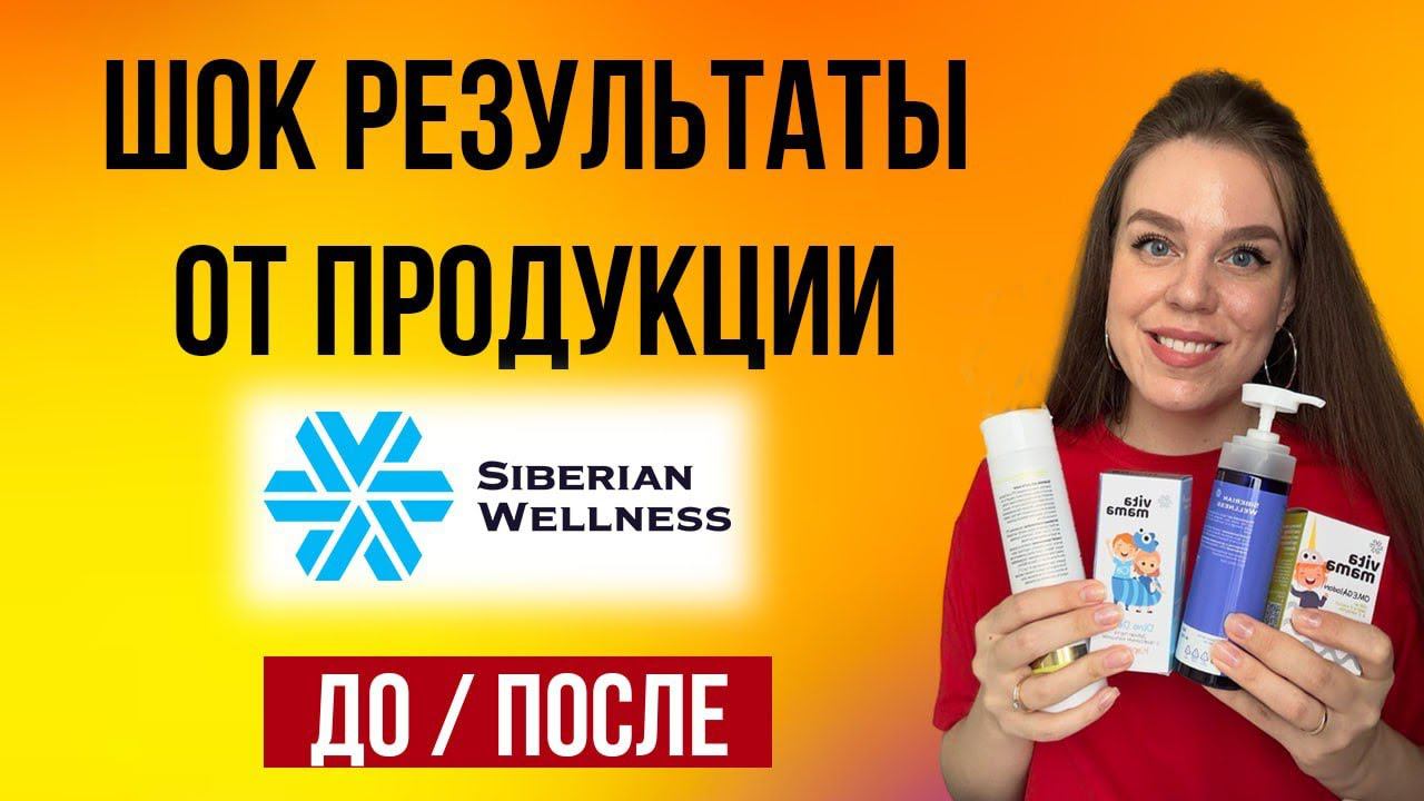Сибирское здоровье продукция | Отзывы ДО-ПОСЛЕ Siberian Wellness | ШОК РЕЗУЛЬТАТ!