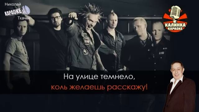 Лесник караоке